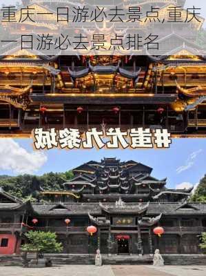 重庆一日游必去景点,重庆一日游必去景点排名-第3张图片-小艾出游网