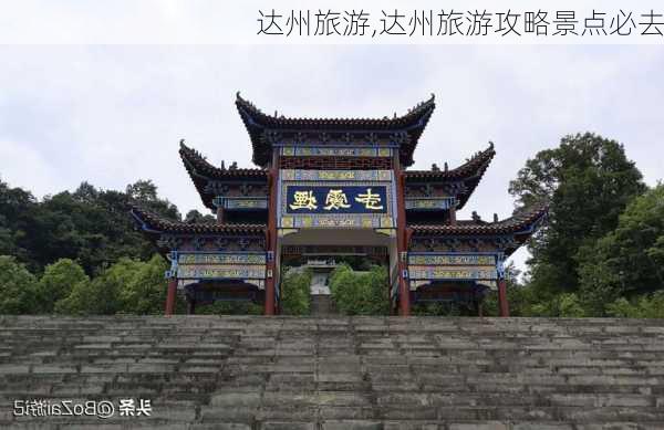 达州旅游,达州旅游攻略景点必去-第2张图片-小艾出游网