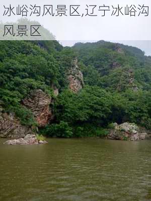 冰峪沟风景区,辽宁冰峪沟风景区-第3张图片-小艾出游网