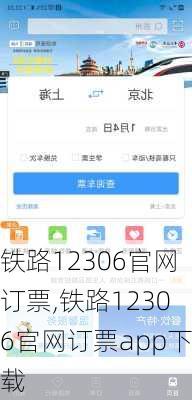 铁路12306官网订票,铁路12306官网订票app下载-第2张图片-小艾出游网