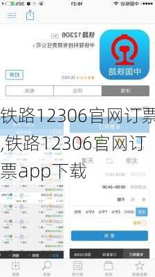 铁路12306官网订票,铁路12306官网订票app下载