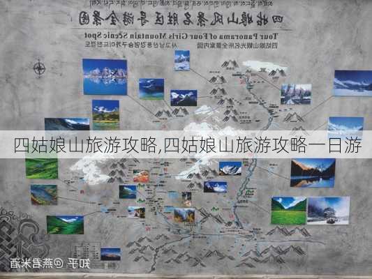 四姑娘山旅游攻略,四姑娘山旅游攻略一日游