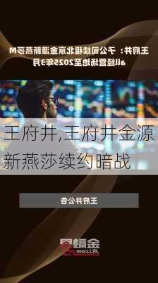 王府井,王府井金源新燕莎续约暗战