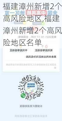 福建漳州新增2个高风险地区,福建漳州新增2个高风险地区名单-第1张图片-小艾出游网