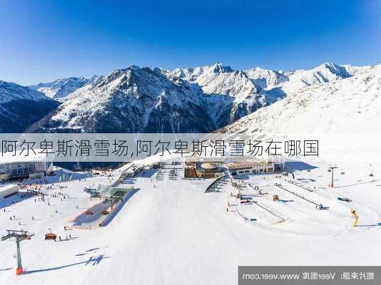 阿尔卑斯滑雪场,阿尔卑斯滑雪场在哪国-第2张图片-小艾出游网