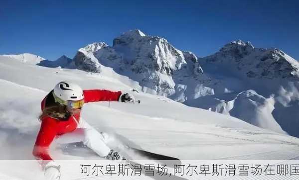 阿尔卑斯滑雪场,阿尔卑斯滑雪场在哪国-第3张图片-小艾出游网