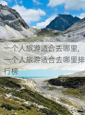 一个人旅游适合去哪里,一个人旅游适合去哪里排行榜