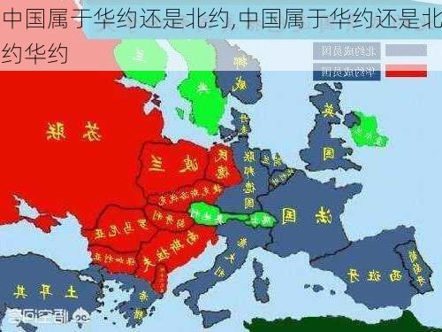 中国属于华约还是北约,中国属于华约还是北约华约-第2张图片-小艾出游网