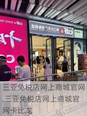 三亚免税店网上商城官网,三亚免税店网上商城官网卡比龙