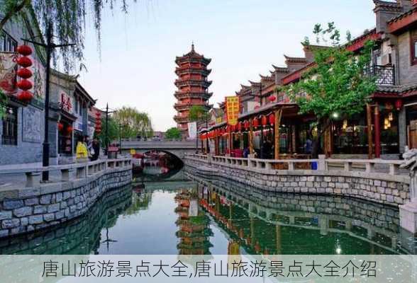 唐山旅游景点大全,唐山旅游景点大全介绍-第3张图片-小艾出游网