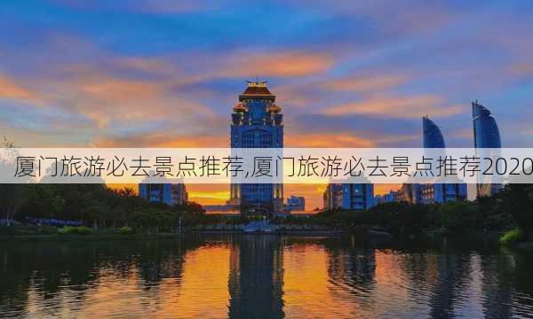 厦门旅游必去景点推荐,厦门旅游必去景点推荐2020-第3张图片-小艾出游网