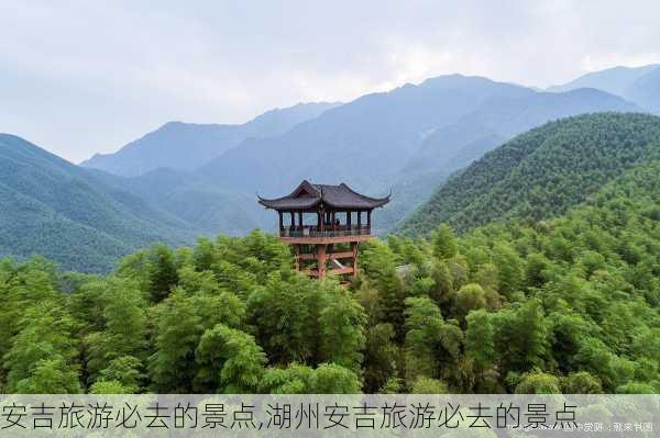 安吉旅游必去的景点,湖州安吉旅游必去的景点-第2张图片-小艾出游网