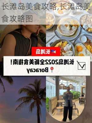 长滩岛美食攻略,长滩岛美食攻略图-第2张图片-小艾出游网