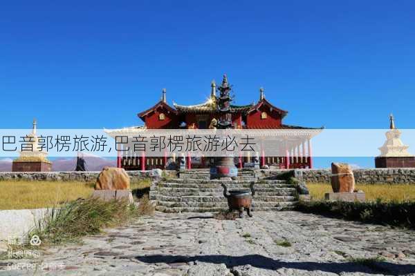 巴音郭楞旅游,巴音郭楞旅游必去-第2张图片-小艾出游网