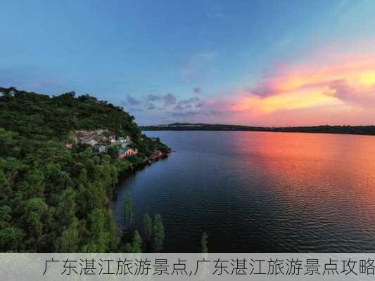 广东湛江旅游景点,广东湛江旅游景点攻略-第2张图片-小艾出游网