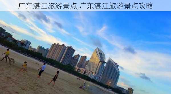 广东湛江旅游景点,广东湛江旅游景点攻略-第3张图片-小艾出游网