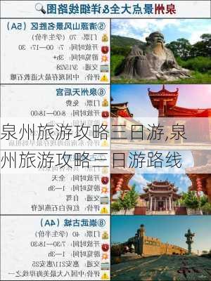 泉州旅游攻略三日游,泉州旅游攻略三日游路线-第3张图片-小艾出游网