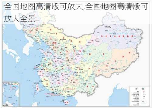 全国地图高清版可放大,全国地图高清版可放大全景