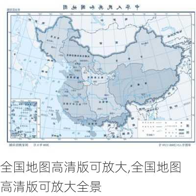 全国地图高清版可放大,全国地图高清版可放大全景-第2张图片-小艾出游网