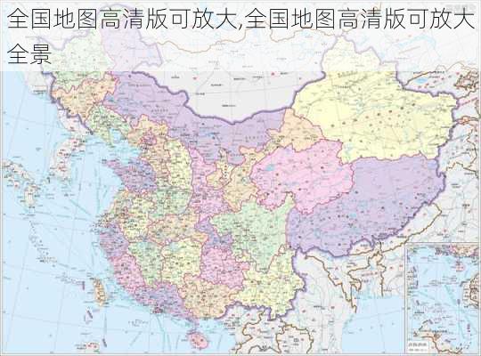 全国地图高清版可放大,全国地图高清版可放大全景-第3张图片-小艾出游网