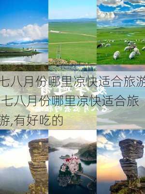 七八月份哪里凉快适合旅游,七八月份哪里凉快适合旅游,有好吃的