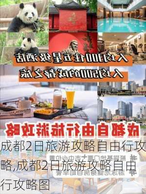 成都2日旅游攻略自由行攻略,成都2日旅游攻略自由行攻略图