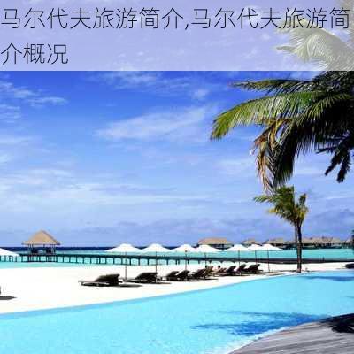 马尔代夫旅游简介,马尔代夫旅游简介概况-第3张图片-小艾出游网