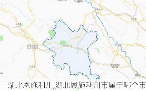 湖北恩施利川,湖北恩施利川市属于哪个市