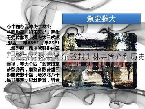 登封少林寺简介,登封少林寺简介和历史-第2张图片-小艾出游网