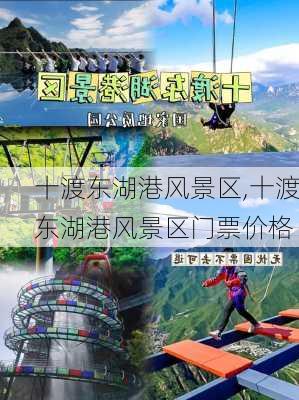 十渡东湖港风景区,十渡东湖港风景区门票价格-第2张图片-小艾出游网