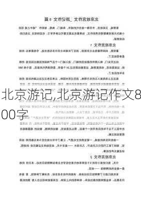 北京游记,北京游记作文800字