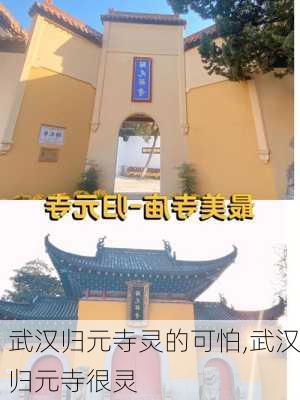 武汉归元寺灵的可怕,武汉归元寺很灵-第3张图片-小艾出游网