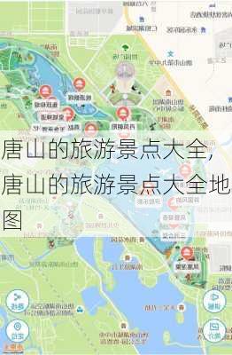 唐山的旅游景点大全,唐山的旅游景点大全地图