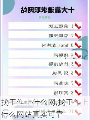 找工作上什么网,找工作上什么网站真实可靠-第3张图片-小艾出游网