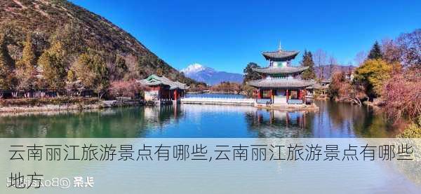 云南丽江旅游景点有哪些,云南丽江旅游景点有哪些地方-第2张图片-小艾出游网