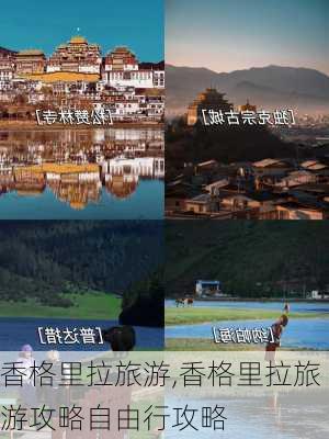 香格里拉旅游,香格里拉旅游攻略自由行攻略-第3张图片-小艾出游网