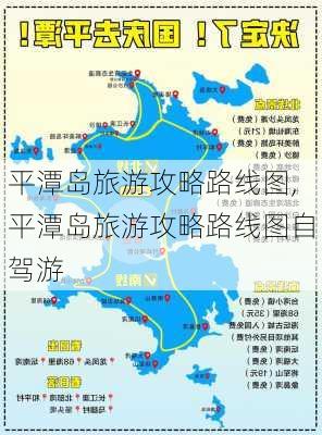 平潭岛旅游攻略路线图,平潭岛旅游攻略路线图自驾游-第2张图片-小艾出游网