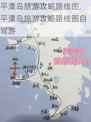 平潭岛旅游攻略路线图,平潭岛旅游攻略路线图自驾游