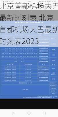 北京首都机场大巴最新时刻表,北京首都机场大巴最新时刻表2023-第2张图片-小艾出游网