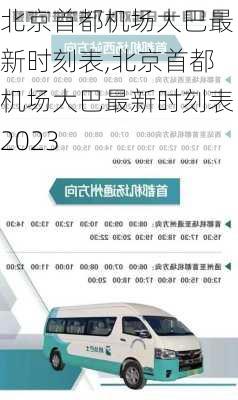 北京首都机场大巴最新时刻表,北京首都机场大巴最新时刻表2023