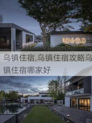 乌镇住宿,乌镇住宿攻略乌镇住宿哪家好-第3张图片-小艾出游网