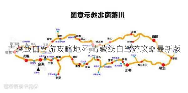 青藏线自驾游攻略地图,青藏线自驾游攻略最新版-第3张图片-小艾出游网