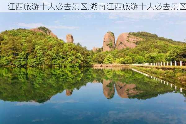 江西旅游十大必去景区,湖南江西旅游十大必去景区-第2张图片-小艾出游网