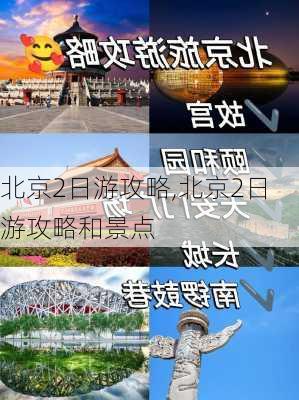 北京2日游攻略,北京2日游攻略和景点-第3张图片-小艾出游网