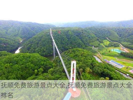 抚顺免费旅游景点大全,抚顺免费旅游景点大全排名