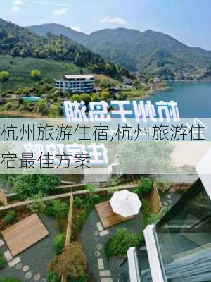 杭州旅游住宿,杭州旅游住宿最佳方案-第3张图片-小艾出游网