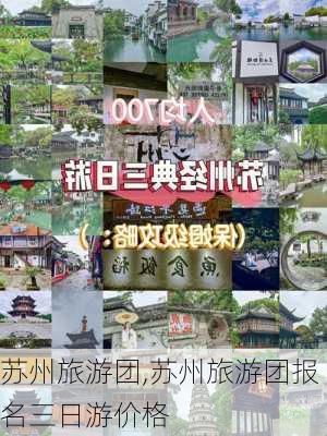 苏州旅游团,苏州旅游团报名三日游价格-第3张图片-小艾出游网