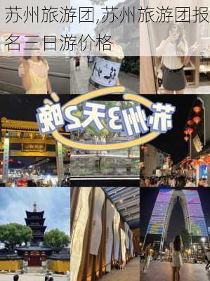 苏州旅游团,苏州旅游团报名三日游价格