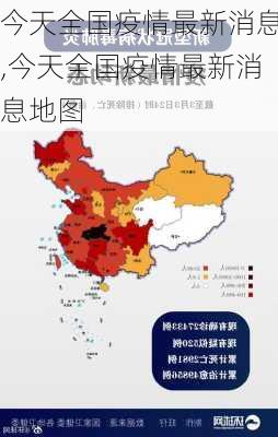 今天全国疫情最新消息,今天全国疫情最新消息地图-第2张图片-小艾出游网