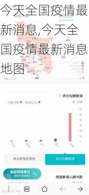 今天全国疫情最新消息,今天全国疫情最新消息地图-第3张图片-小艾出游网